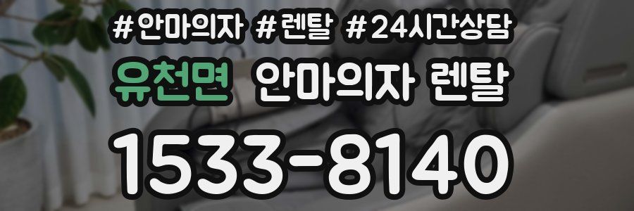 유천면 안마의자 렌탈