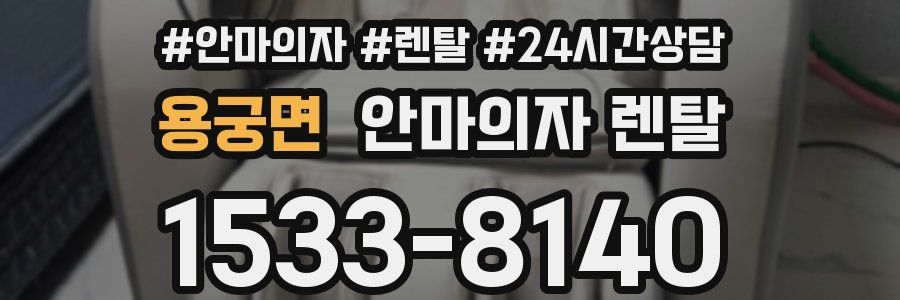 용궁면 안마의자 렌탈