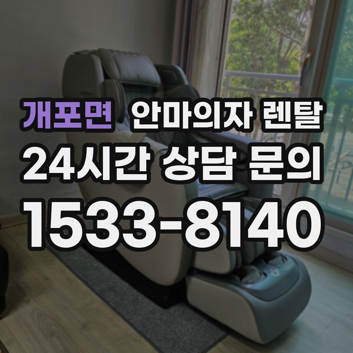 개포면 안마의자 렌탈