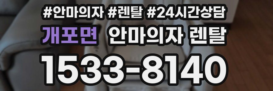 개포면 안마의자 렌탈