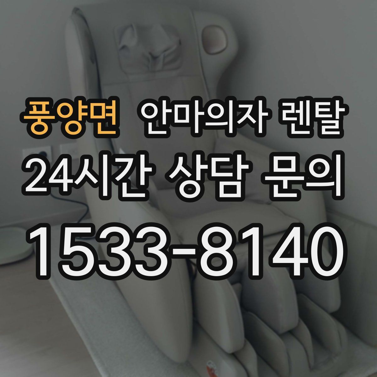 풍양면 안마의자 렌탈