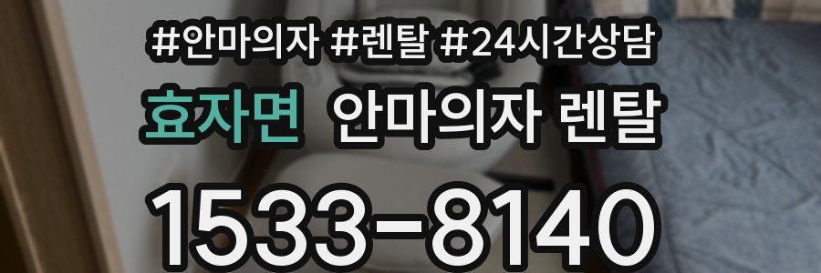 효자면 안마의자 렌탈