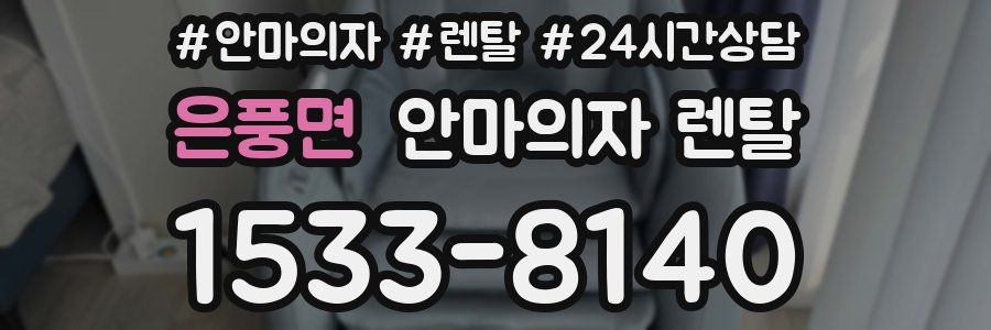 은풍면 안마의자 렌탈