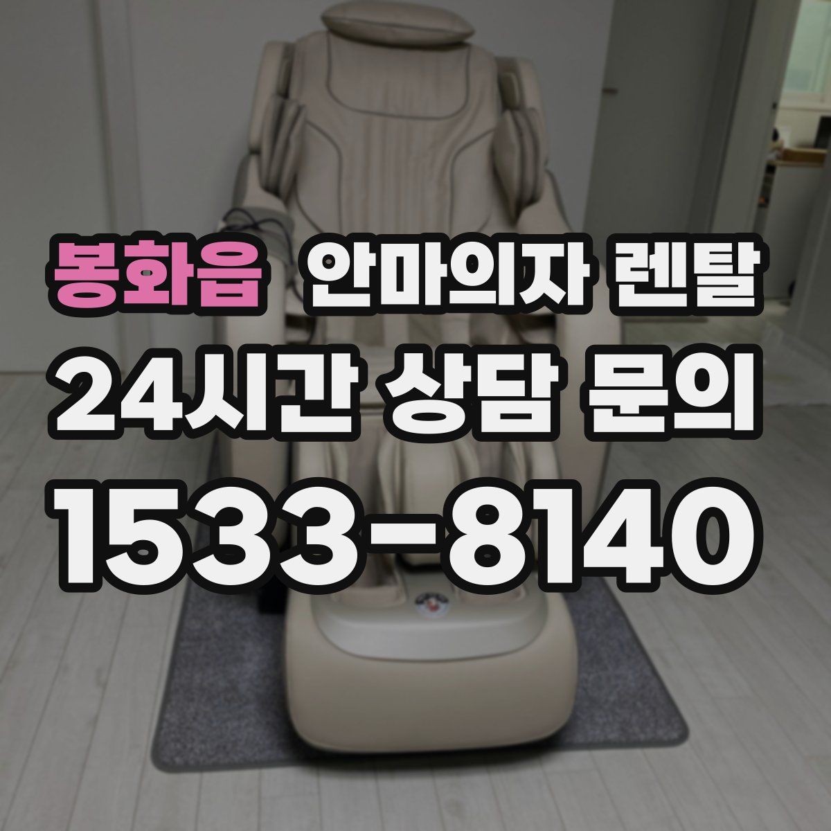 봉화읍 안마의자 렌탈