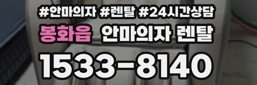 봉화읍 안마의자 렌탈