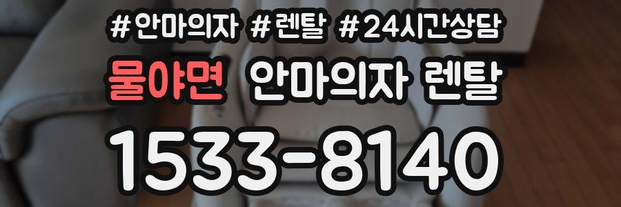 물야면 안마의자 렌탈