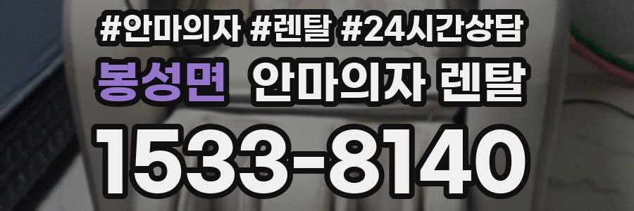 봉성면 안마의자 렌탈