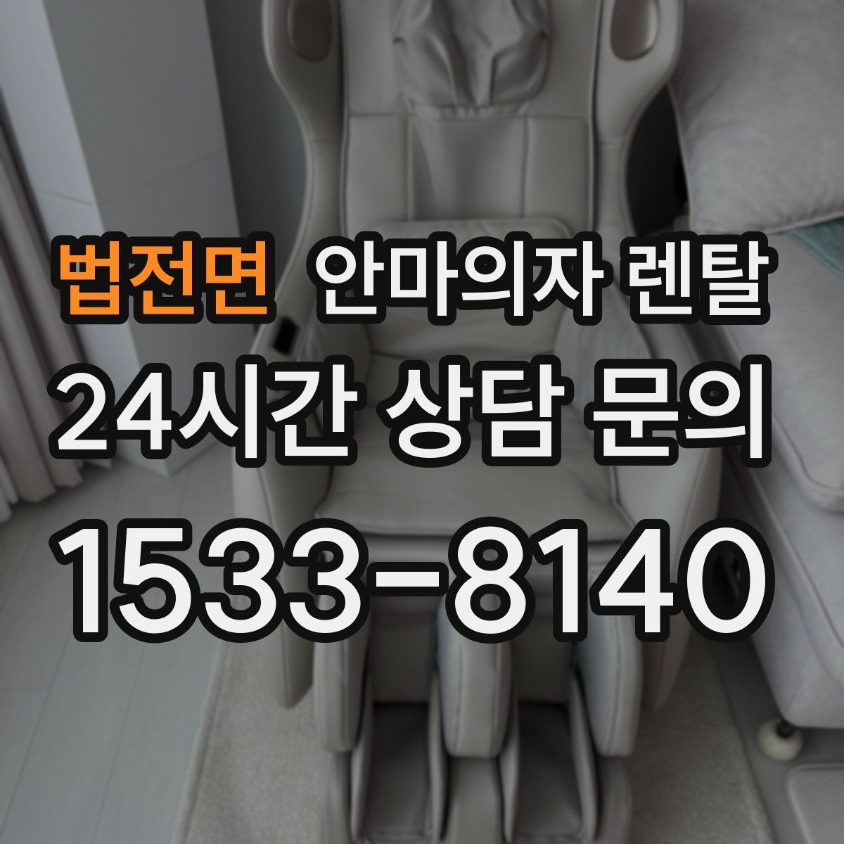 법전면 안마의자 렌탈