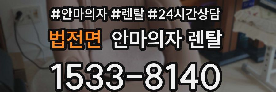 법전면 안마의자 렌탈