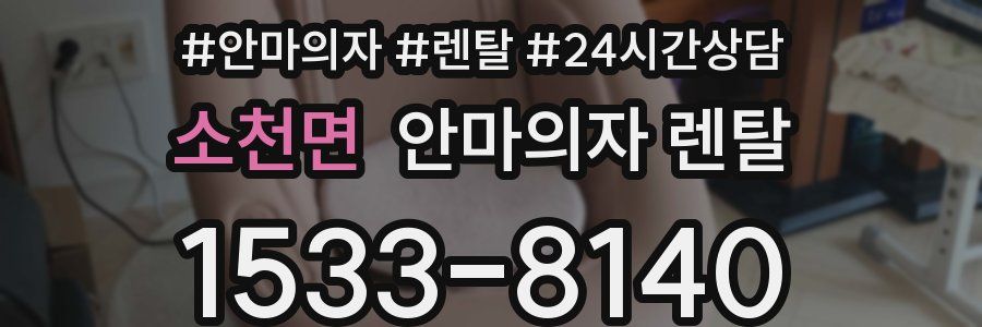 소천면 안마의자 렌탈