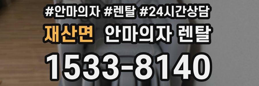 재산면 안마의자 렌탈
