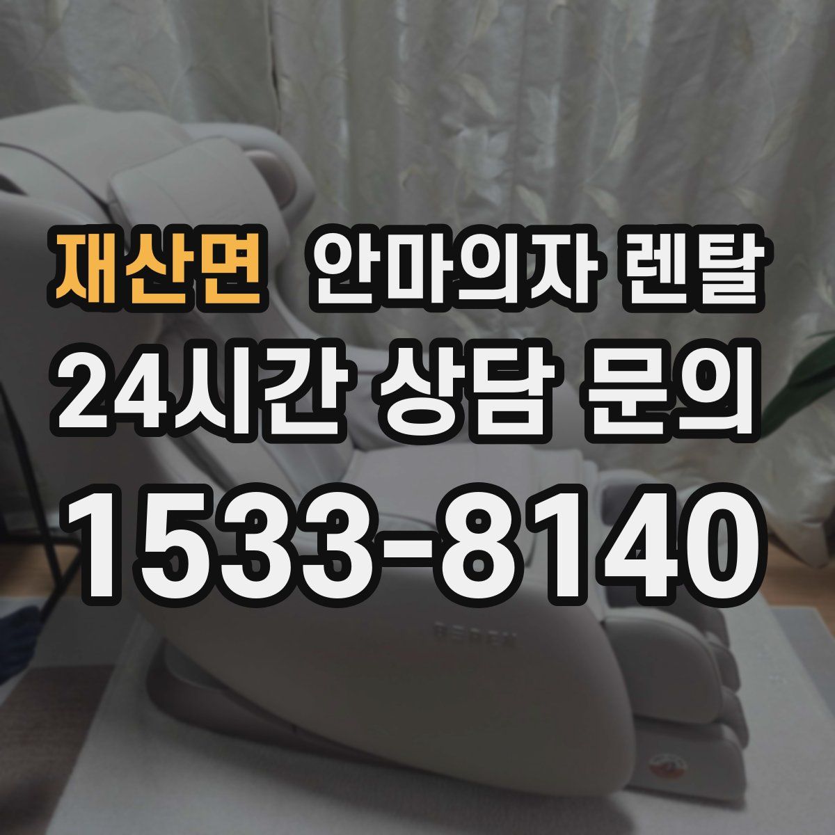 재산면 안마의자 렌탈