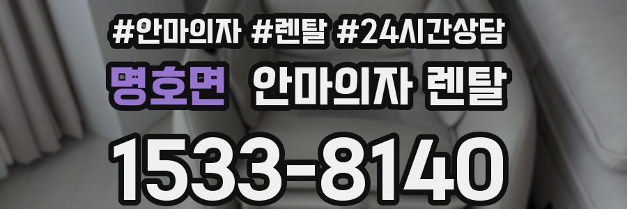 명호면 안마의자 렌탈