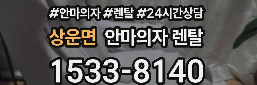 상운면 안마의자 렌탈