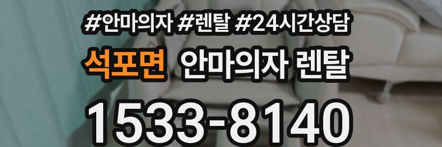 석포면 안마의자 렌탈