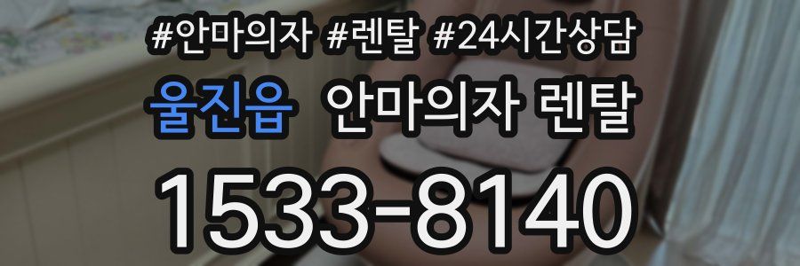 울진읍 안마의자 렌탈