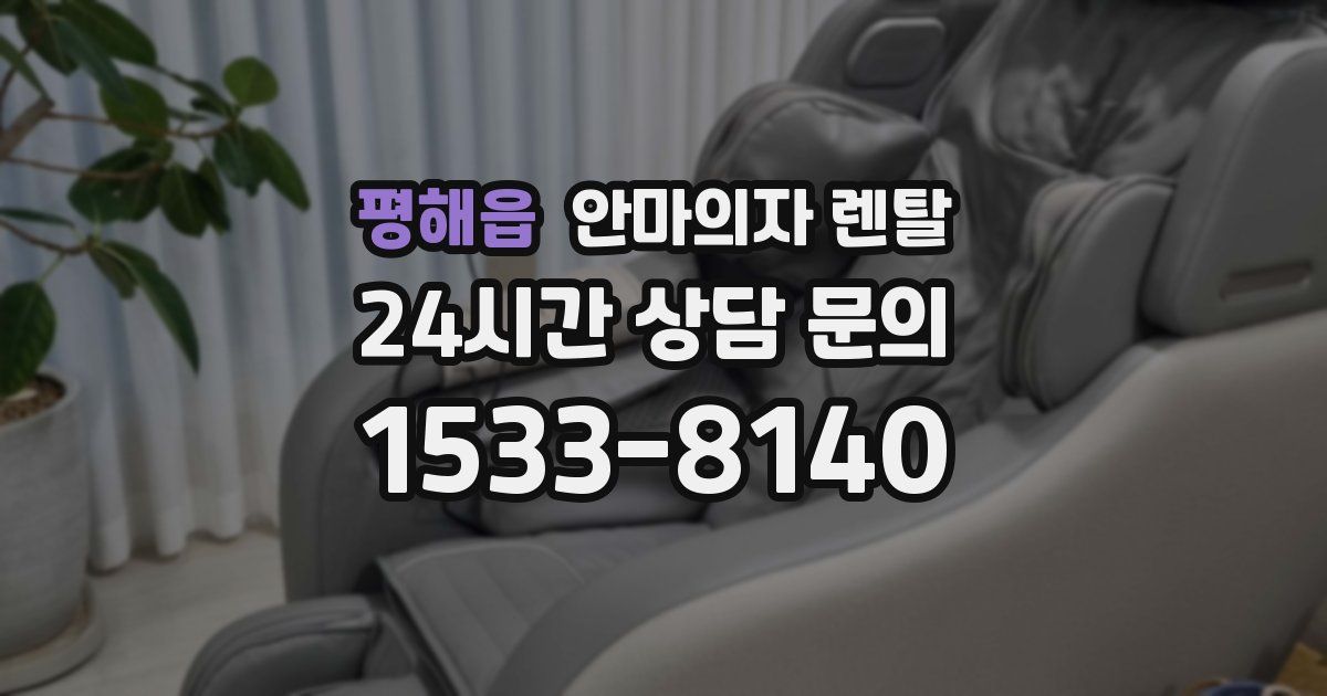 평해읍 안마의자 렌탈