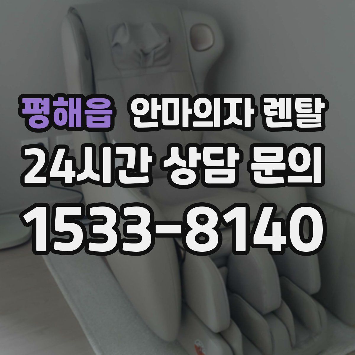 평해읍 안마의자 렌탈
