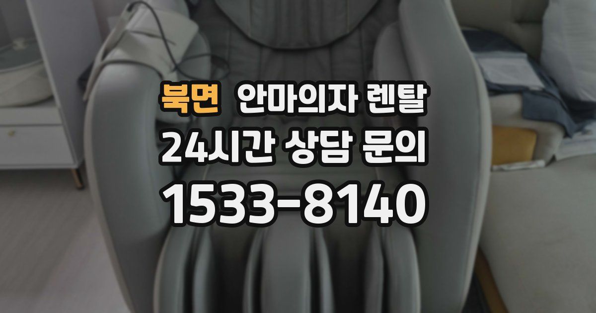 북면 안마의자 렌탈