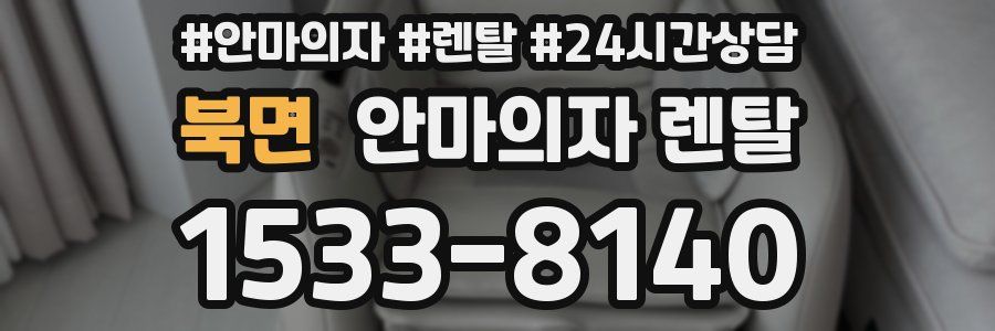 북면 안마의자 렌탈