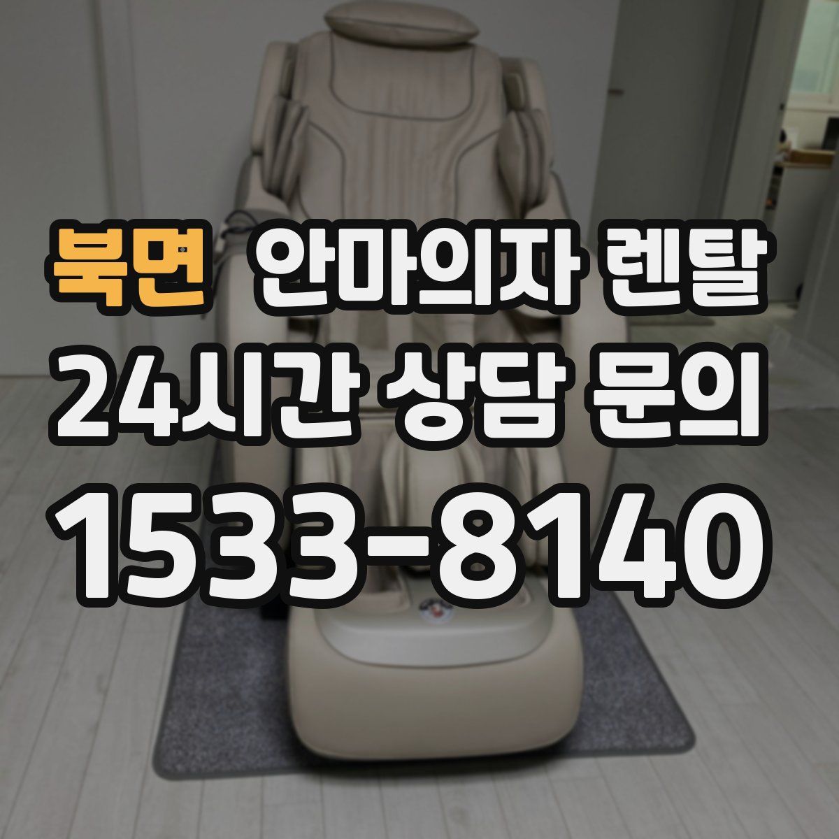 북면 안마의자 렌탈