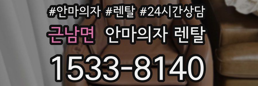 근남면 안마의자 렌탈