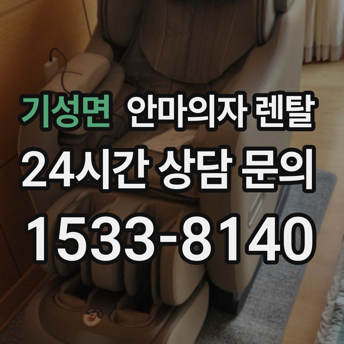 기성면 안마의자 렌탈