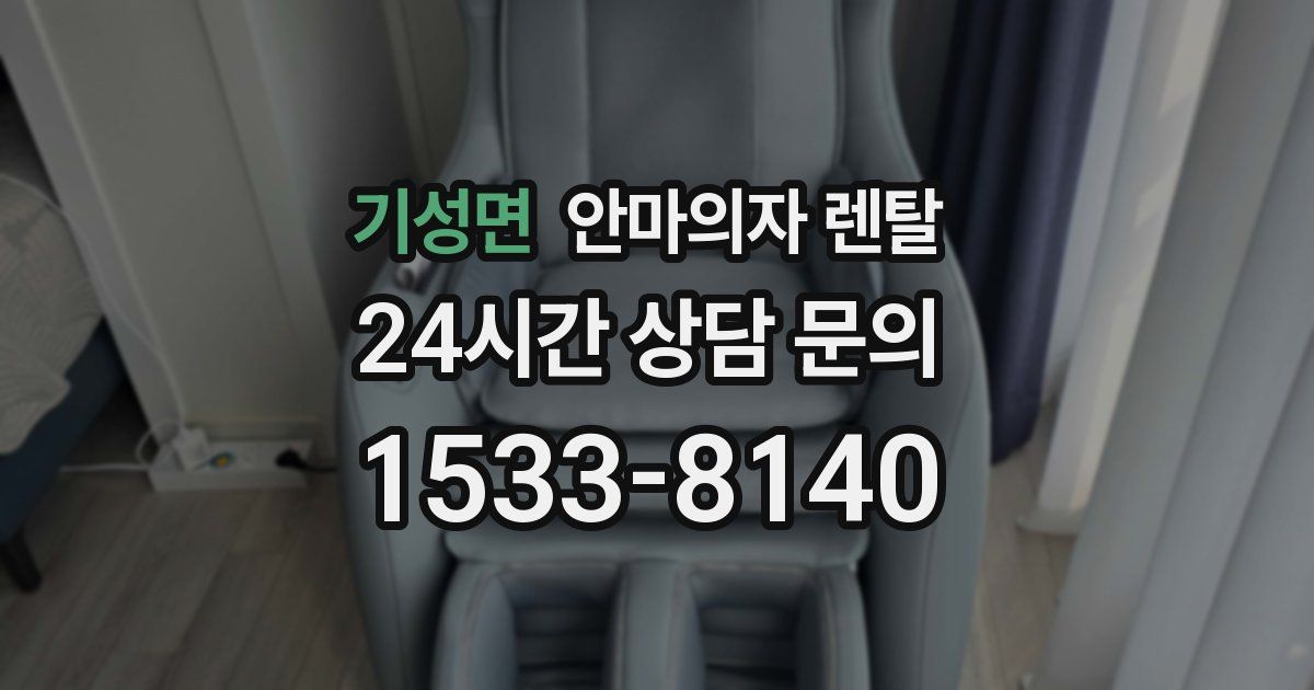기성면 안마의자 렌탈