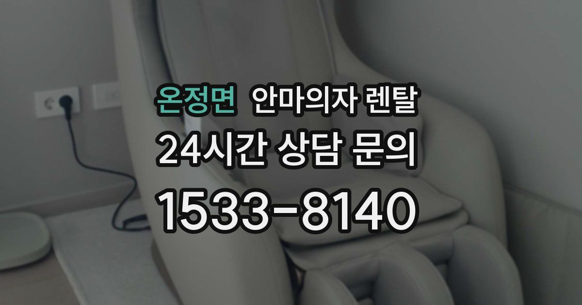 온정면 안마의자 렌탈