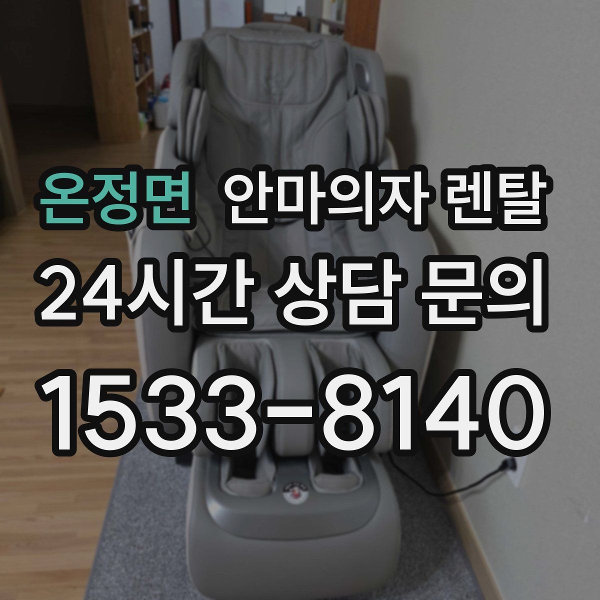 온정면 안마의자 렌탈