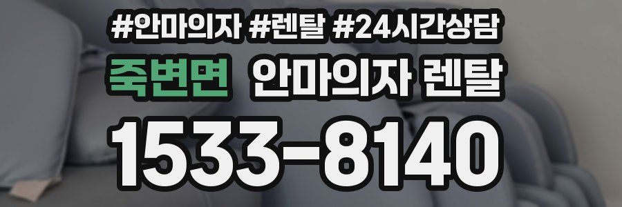 죽변면 안마의자 렌탈