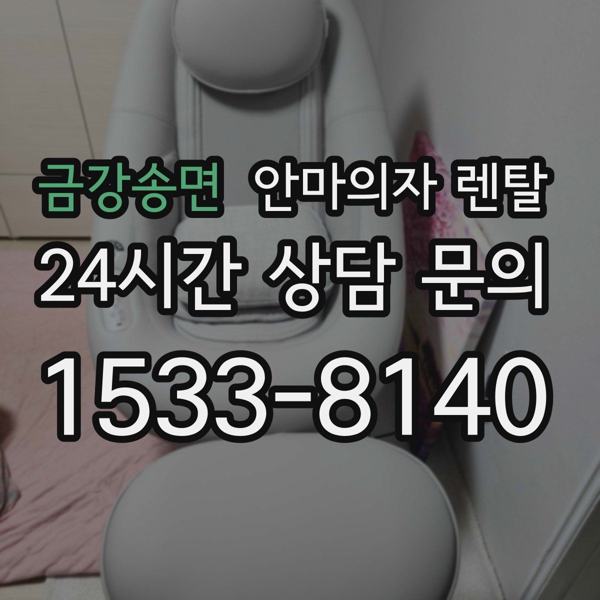 금강송면 안마의자 렌탈