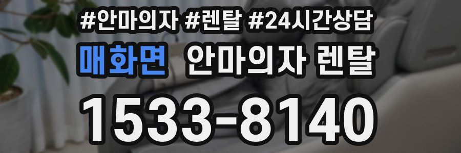 매화면 안마의자 렌탈