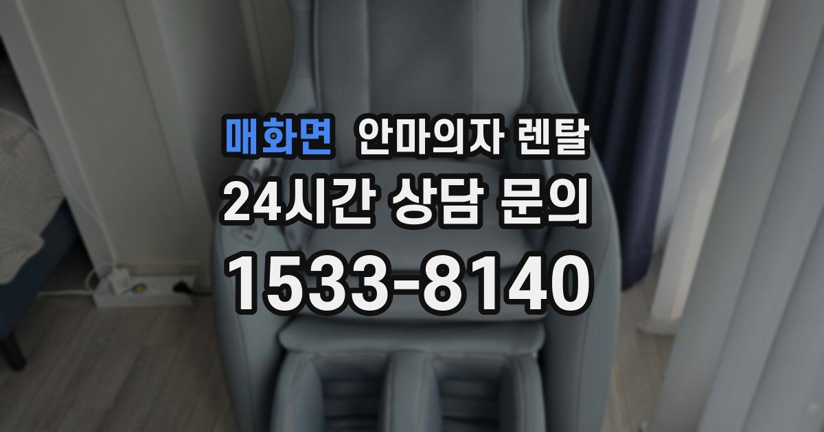 매화면 안마의자 렌탈