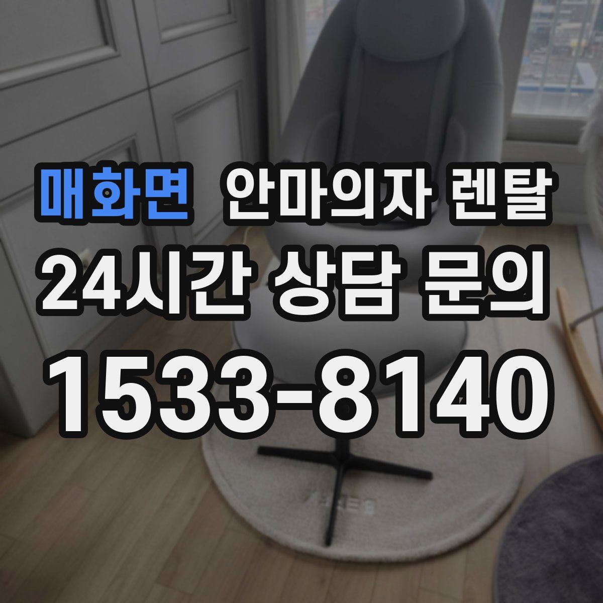 매화면 안마의자 렌탈