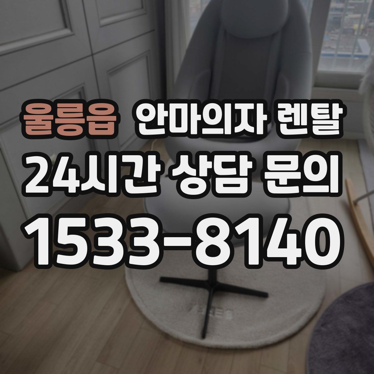 울릉읍 안마의자 렌탈