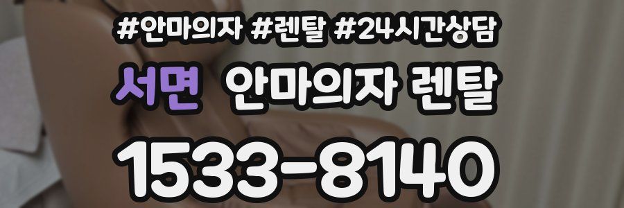 서면 안마의자 렌탈