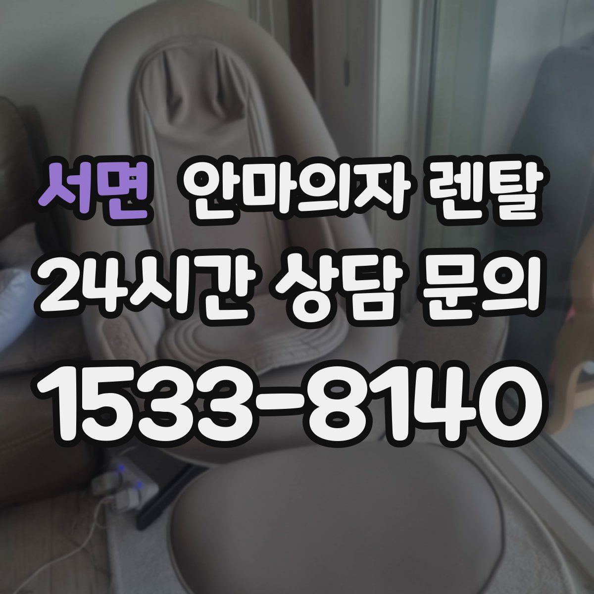 서면 안마의자 렌탈