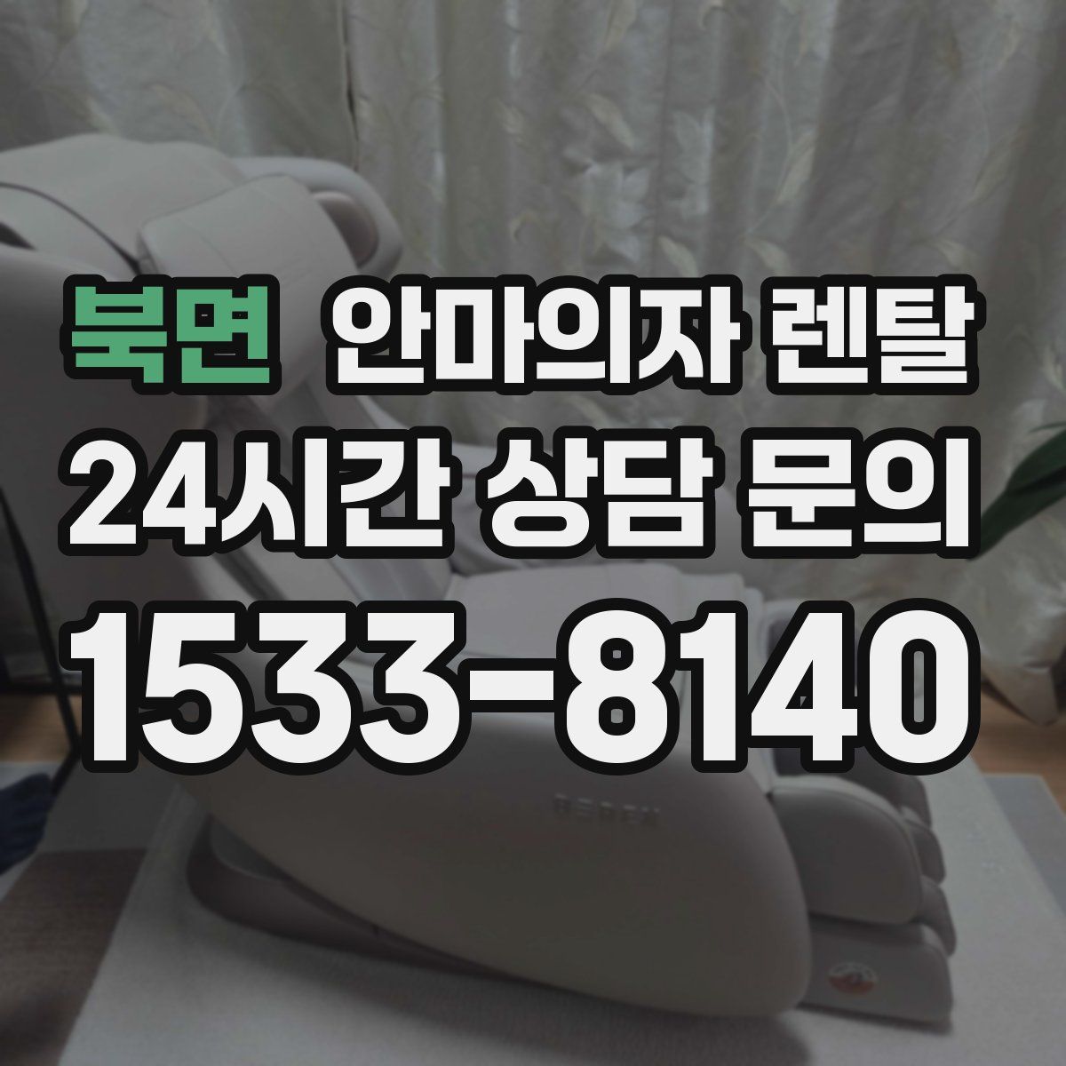 북면 안마의자 렌탈
