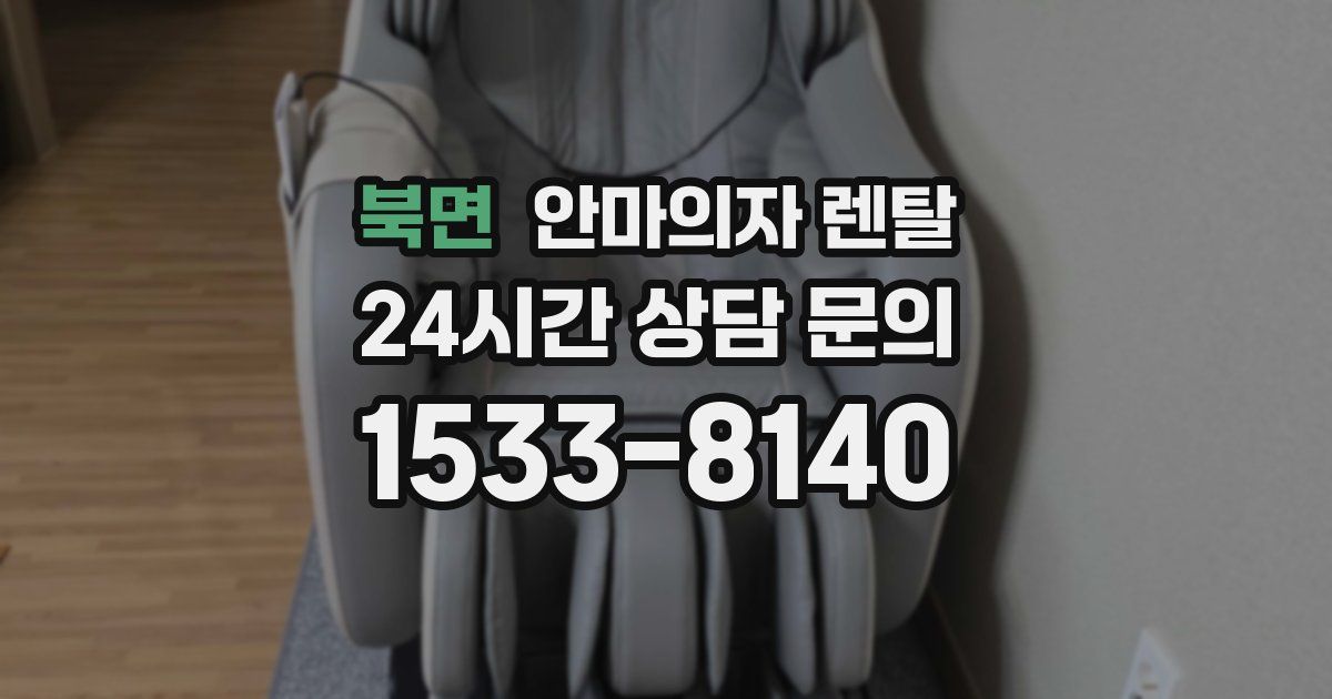 북면 안마의자 렌탈