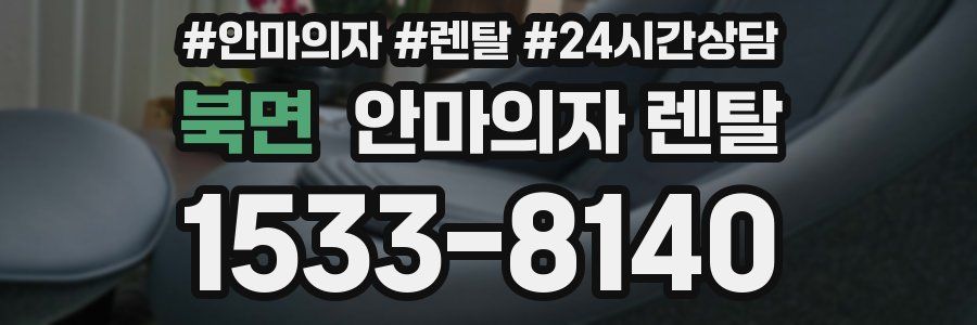 북면 안마의자 렌탈