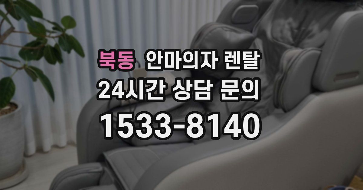 북동 안마의자 렌탈