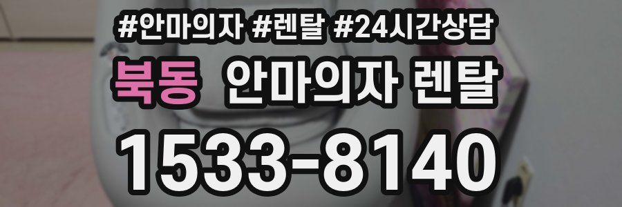 북동 안마의자 렌탈