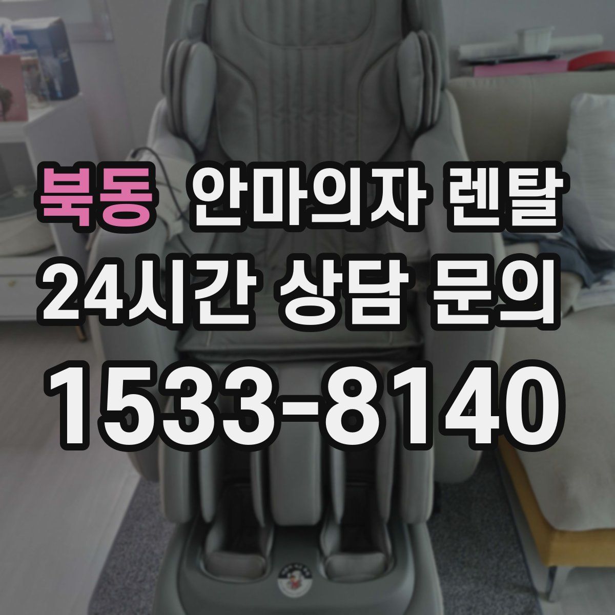 북동 안마의자 렌탈
