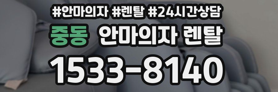 중동 안마의자 렌탈