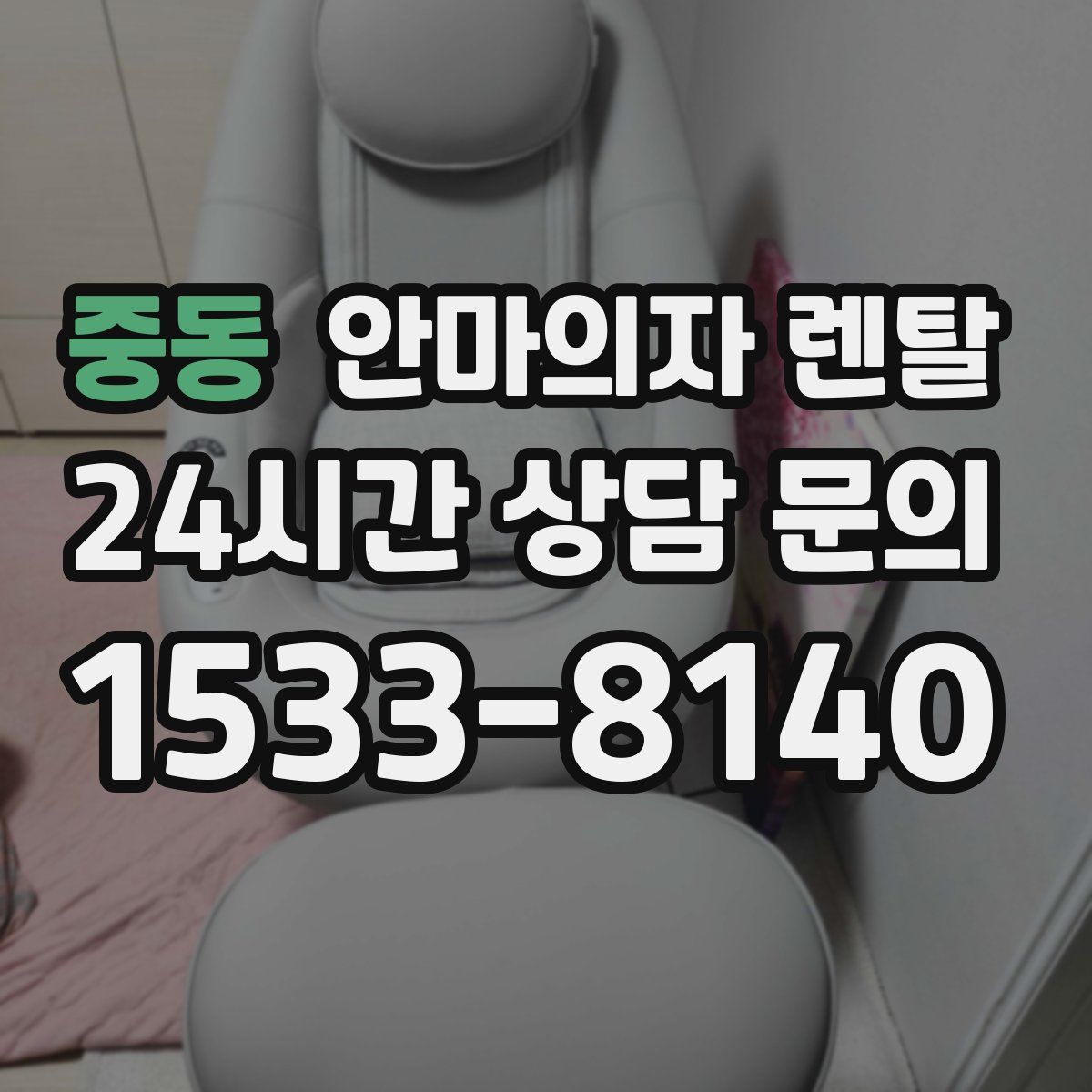 중동 안마의자 렌탈