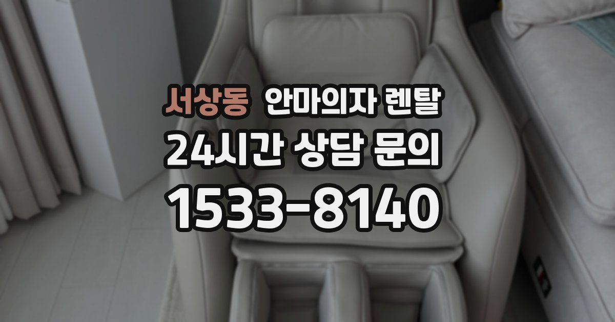 서상동 안마의자 렌탈