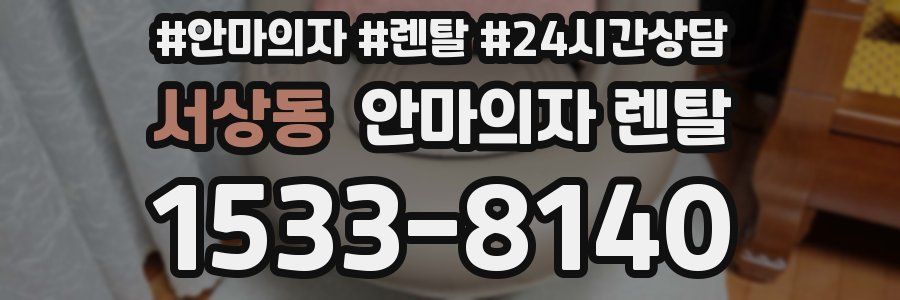 서상동 안마의자 렌탈