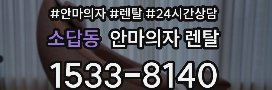 소답동 안마의자 렌탈