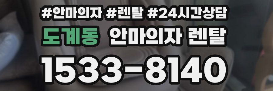 도계동 안마의자 렌탈